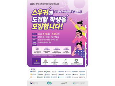 성결대학교, 여대생 취업역량 강화 위한 ‘스우커’ 운영