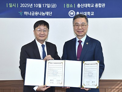 ‘총신대학교, 하나금융나눔재단과의 특별한 동행’