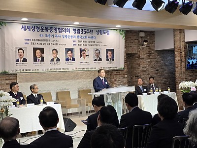 세계성령운동중앙협의회 창립 35주년 성령포럼