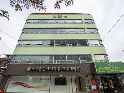 순복음영산신학원, 2025학년도 봄학기 신편입생 모집