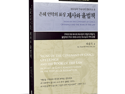 평강제일교회 ‘구속사 12권’ 발간부터 오류 논란