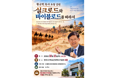 “실크로드는 복음이 전파된 가스펠로드”…황규학 목사 초청 강연