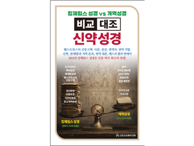 ‘킹제임스 성경 vs 개역성경 비교 대조 신약성경’ 출간